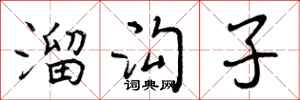 曾庆福溜沟子行书怎么写
