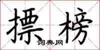 荆霄鹏摽榜楷书怎么写