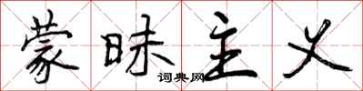曾庆福蒙昧主义行书怎么写