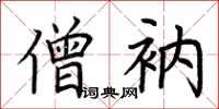 荆霄鹏僧衲楷书怎么写