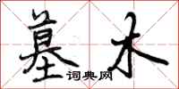 曾庆福墓木行书怎么写