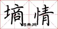 荆霄鹏墒情楷书怎么写