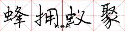 曾庆福蜂拥蚁聚行书怎么写