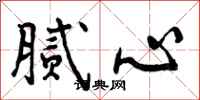 曾庆福腻心行书怎么写