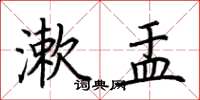 荆霄鹏漱盂楷书怎么写