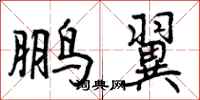 曾庆福鹏翼行书怎么写