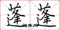 曾庆福蓬蓬行书怎么写