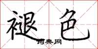荆霄鹏褪色楷书怎么写