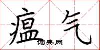 荆霄鹏瘟气楷书怎么写