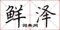 荆霄鹏鲜泽楷书怎么写