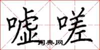 荆霄鹏嘘嗟楷书怎么写