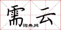 荆霄鹏需云楷书怎么写