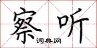 荆霄鹏察听楷书怎么写