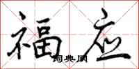 曾庆福福应行书怎么写
