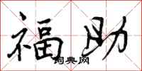 曾庆福福助行书怎么写