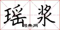 荆霄鹏瑶浆楷书怎么写