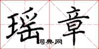荆霄鹏瑶章楷书怎么写