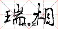 曾庆福瑞相行书怎么写