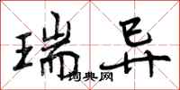 曾庆福瑞异行书怎么写