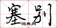 曾庆福塞别行书怎么写