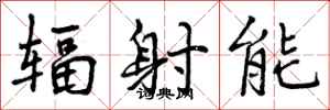 曾庆福辐射能行书怎么写