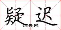 荆霄鹏疑迟楷书怎么写