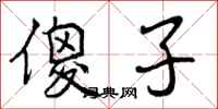 曾庆福傻子行书怎么写