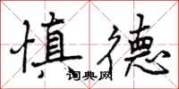 曾庆福慎德行书怎么写