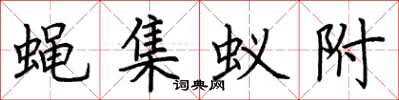 荆霄鹏蝇集蚁附楷书怎么写