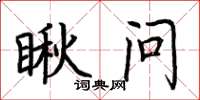 荆霄鹏瞅问楷书怎么写