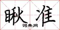 荆霄鹏瞅准楷书怎么写