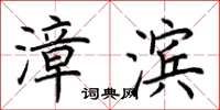 荆霄鹏漳滨楷书怎么写