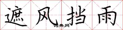 荆霄鹏遮风挡雨楷书怎么写