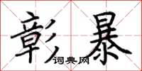 荆霄鹏彰暴楷书怎么写