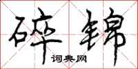 曾庆福碎锦行书怎么写
