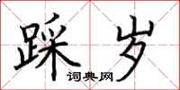 荆霄鹏踩岁楷书怎么写