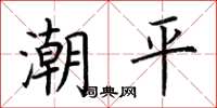 荆霄鹏潮平楷书怎么写