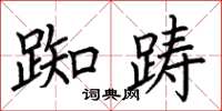 荆霄鹏踟踌楷书怎么写
