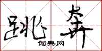 曾庆福跳奔行书怎么写