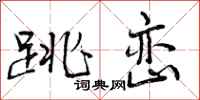 曾庆福跳峦行书怎么写