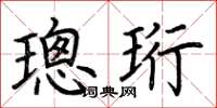 荆霄鹏璁珩楷书怎么写