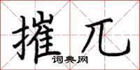 荆霄鹏摧兀楷书怎么写