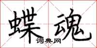 荆霄鹏蝶魂楷书怎么写