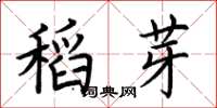荆霄鹏稻芽楷书怎么写