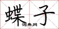 荆霄鹏蝶子楷书怎么写