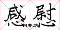 曾庆福感慰行书怎么写