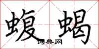 荆霄鹏蝮蝎楷书怎么写