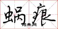 曾庆福蜗痕行书怎么写
