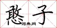荆霄鹏憨子楷书怎么写