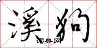 曾庆福溪狗行书怎么写